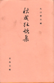 秋成狂歌集 (1972年) (古典文庫〈第299冊〉)