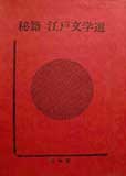 秘籍江戸文学選〈1〉阿奈遠加之・藐姑射秘言 (1974年)