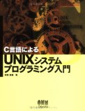 C言語によるUNIXシステムプログラミング入門