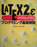 LaTeX2ε マクロ & クラス プログラミング基礎解説