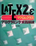 LATEX2εマクロ&クラス プログラミング実践解説