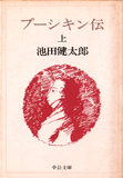 プーシキン伝〈上巻〉 (1980年) (中公文庫)