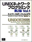 UNIXネットワークプログラミング〈Vol.1〉ネットワークAPI:ソケットとXTI